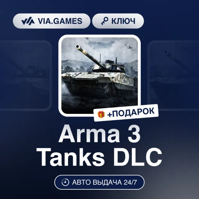 Arma 3 Tanks DLC (Steam Ключ) РФ-СНГ-МИР + ПОДАРОК