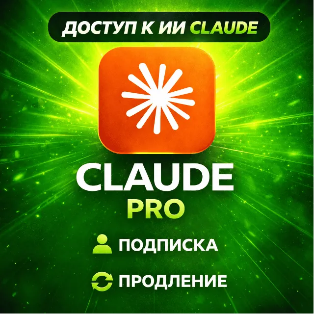 [24/7 | БЕЗ БАНА] Подписка Claude Fable 5 PRO / MAX | Code Anthropic | Быстро