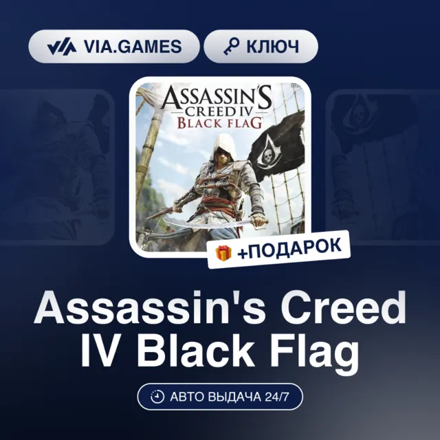 Assassin's Creed IV Black Flag (Xbox Ключ) АРГЕНТИНА + ПОДАРОК