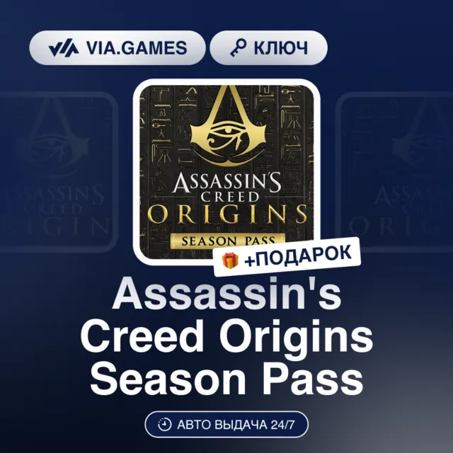Assassin´s Creed Origins Season Pass DLC (Ubisoft / Uplay Ключ) МИР (Не все страны) +