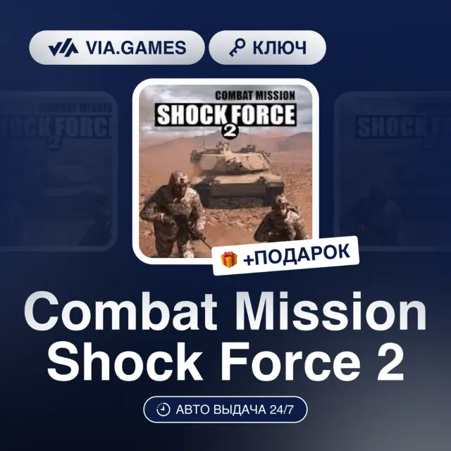 Combat Mission Shock Force 2 (Steam Ключ) РФ-СНГ-МИР + ПОДАРОК