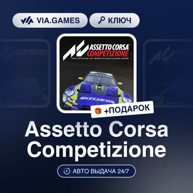 Assetto Corsa Competizione (Xbox Ключ) АРГЕНТИНА + ПОДАРОК
