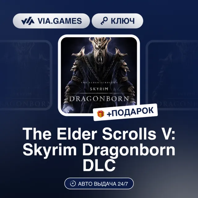 The Elder Scrolls V: Skyrim Dragonborn DLC (Steam Ключ) Европейский Союз + ПОДАРОК