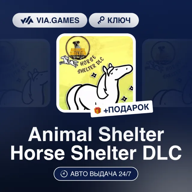 Animal Shelter Horse Shelter DLC (Steam Ключ) РФ-СНГ-МИР + ПОДАРОК