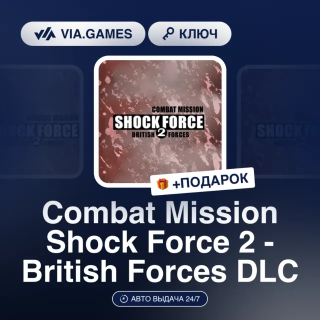 Combat Mission Shock Force 2 - British Forces DLC (Steam Ключ) РФ-СНГ-МИР + ПОДАРОК