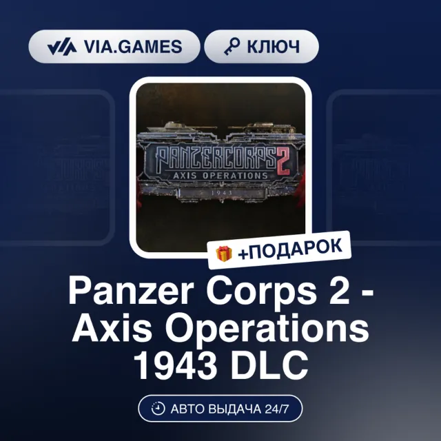 Panzer Corps 2 - Axis Operations 1943 DLC (Steam Ключ) РФ-СНГ-МИР + ПОДАРОК