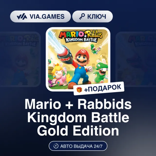 Mario + Rabbids Kingdom Battle Gold Edition (Nintendo Ключ) Европа + ПОДАРОК