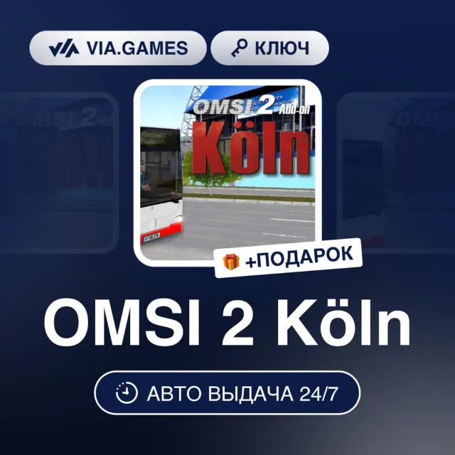 OMSI 2 Köln (Steam Ключ) РФ-СНГ-МИР + ПОДАРОК