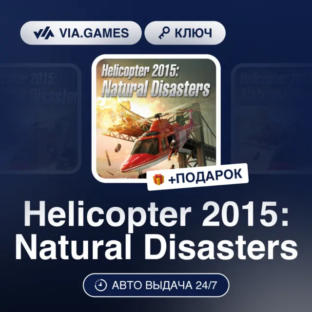 Helicopter 2015: Natural Disasters (Steam Ключ) РФ-СНГ-МИР + ПОДАРОК