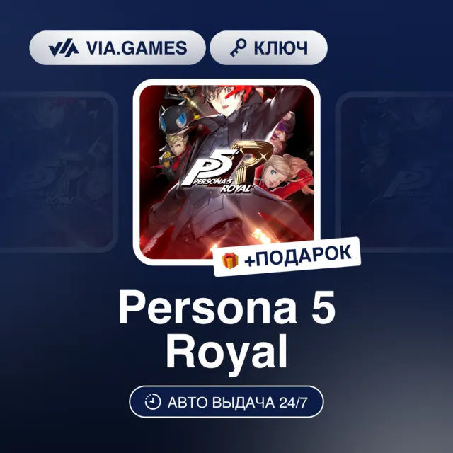 Persona 5 Royal (Steam Ключ) Европейский Союз + ПОДАРОК