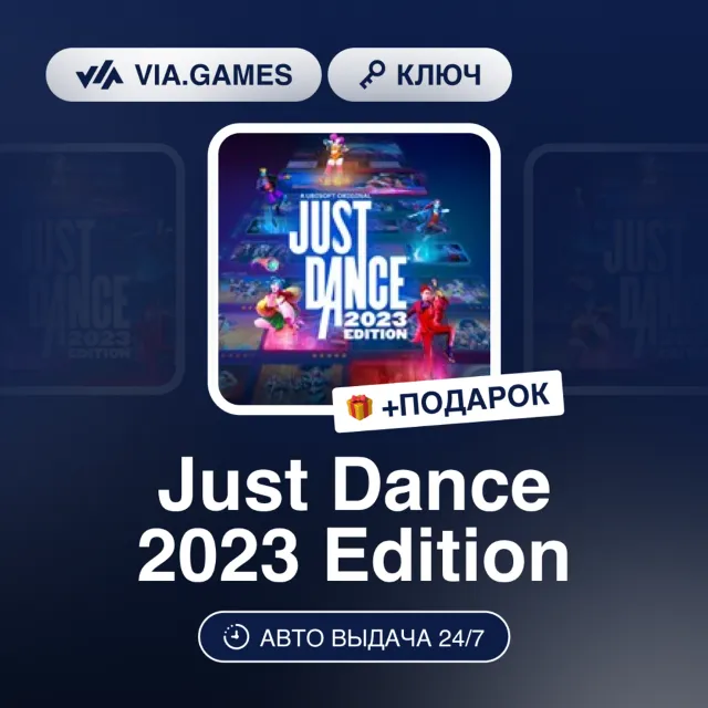 Just Dance 2023 Edition (Xbox Ключ) + ПОДАРОК