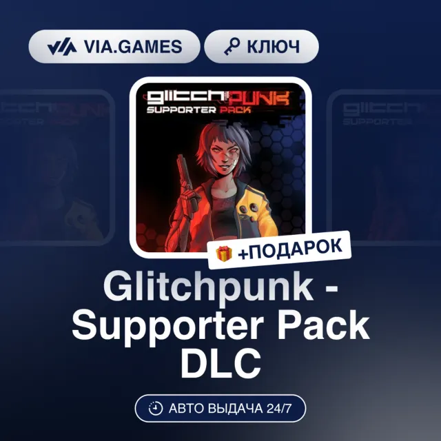 Glitchpunk - Supporter Pack DLC (Steam Ключ) РФ-СНГ-МИР + ПОДАРОК