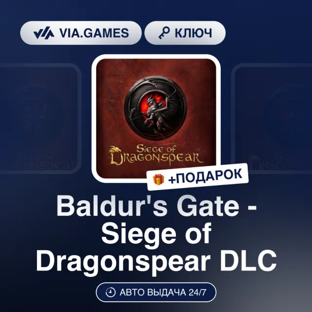 Baldur's Gate - Siege of Dragonspear DLC (Steam Ключ) РФ-СНГ-МИР + ПОДАРОК
