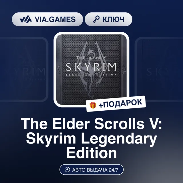 The Elder Scrolls V: Skyrim Legendary Edition (Steam Ключ) Европейский Союз + ПОДАРОК