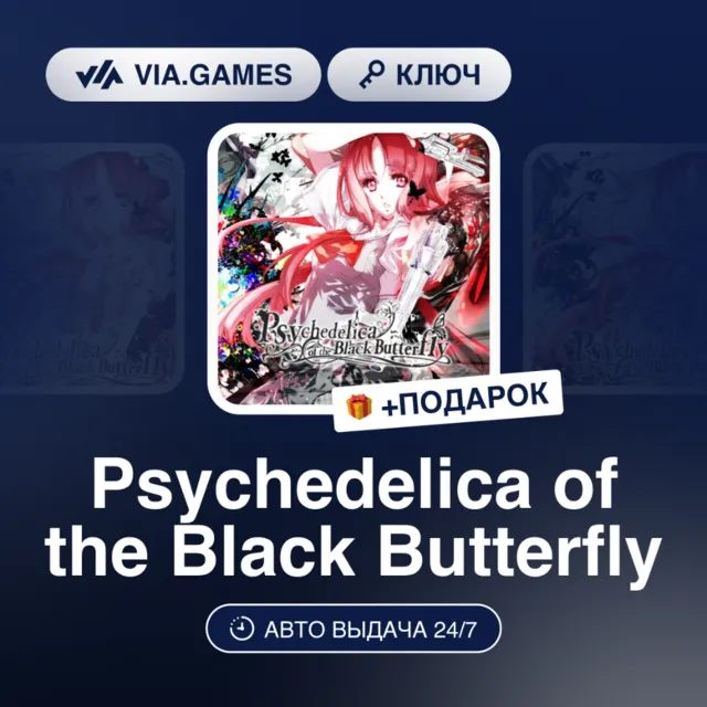 Psychedelica of the Black Butterfly (Steam Ключ) РФ-СНГ-МИР + ПОДАРОК