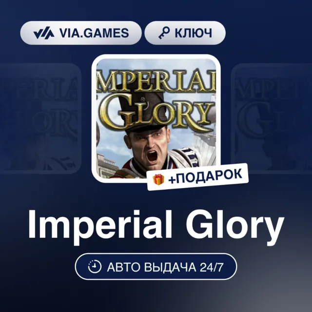Imperial Glory (Steam Ключ) РФ-СНГ-МИР + ПОДАРОК