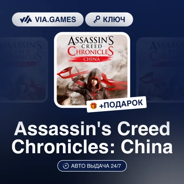 Assassin's Creed Chronicles: China (Ubisoft / Uplay Ключ) МИР (Не все страны) + ПОДАР