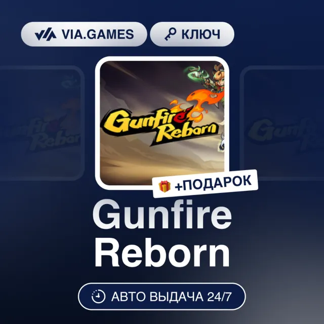 Gunfire Reborn (Xbox Ключ) АРГЕНТИНА + ПОДАРОК