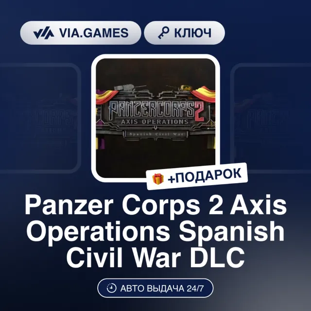 Panzer Corps 2 Axis Operations Spanish Civil War DLC (Steam Ключ) РФ-СНГ-МИР + ПОДАРО