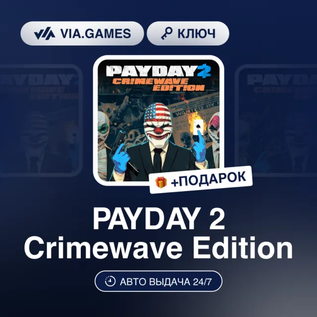 PAYDAY 2 Crimewave Edition (Xbox Ключ) АРГЕНТИНА + ПОДАРОК