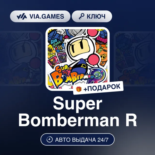 Super Bomberman R (Nintendo Ключ) Европейский Союз + ПОДАРОК