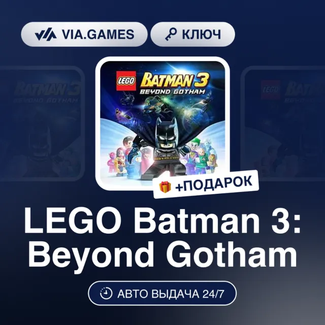 LEGO Batman 3 Beyond Gotham (Xbox Ключ) + ПОДАРОК