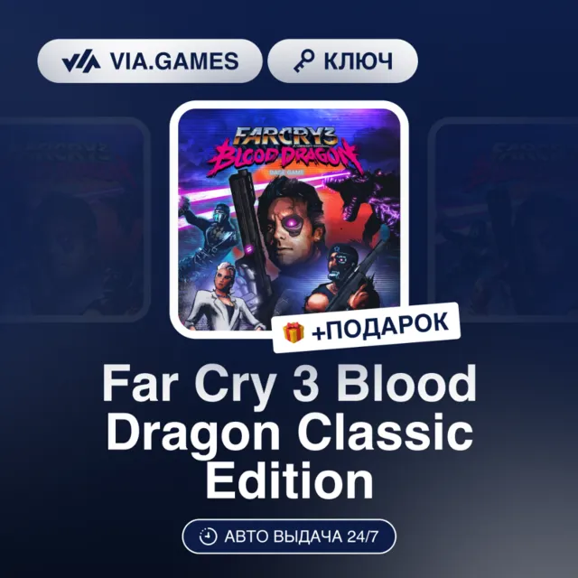 Far Cry 3 Blood Dragon Classic Edition (Xbox Ключ) АРГЕНТИНА + ПОДАРОК
