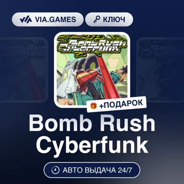 Bomb Rush Cyberfunk (Xbox Ключ) АРГЕНТИНА + ПОДАРОК