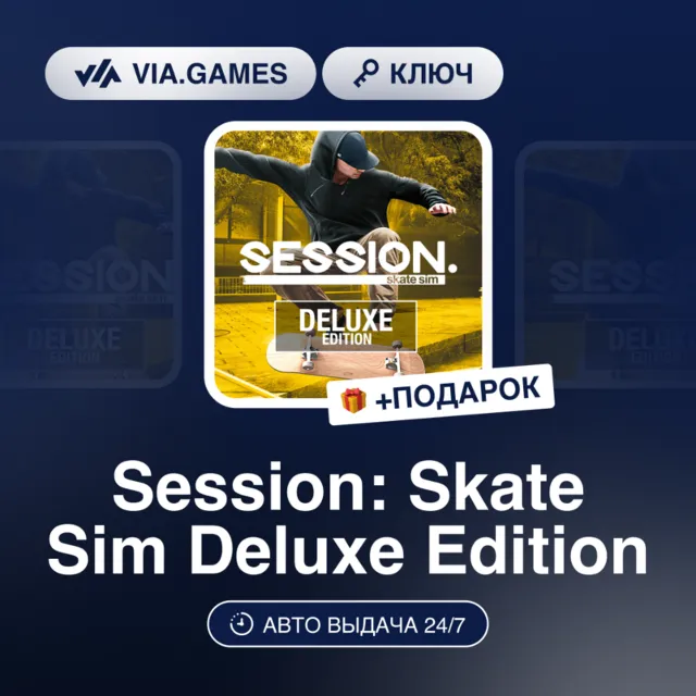 Session: Skate Sim Deluxe Edition (Xbox Ключ) АРГЕНТИНА + ПОДАРОК