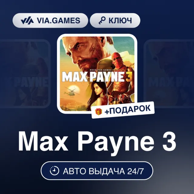 Max Payne 3 (Steam Ключ) РФ-СНГ-МИР + ПОДАРОК