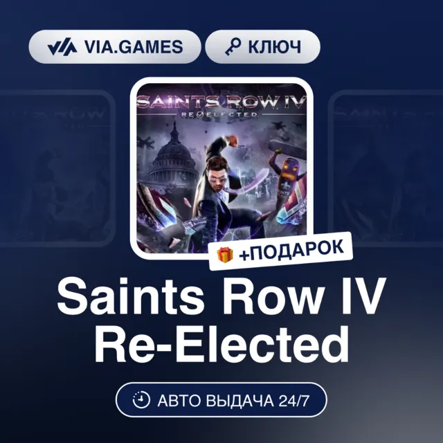 Saints Row IV: Re-Elected (Xbox Ключ) Европейский Союз + ПОДАРОК