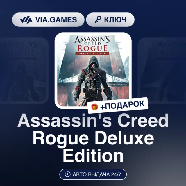 Assassin's Creed Rogue Deluxe Edition (Ubisoft / Uplay Ключ) МИР (Не все страны) + ПО