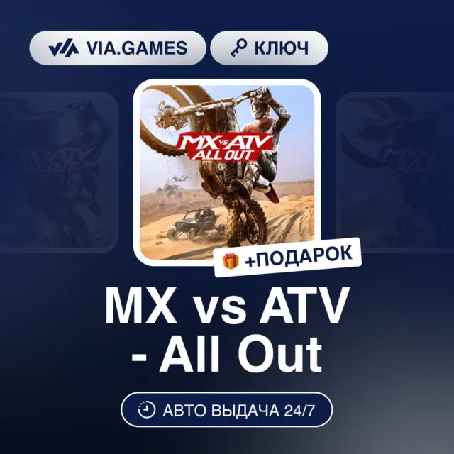MX vs ATV All Out (Xbox Ключ) АРГЕНТИНА + ПОДАРОК