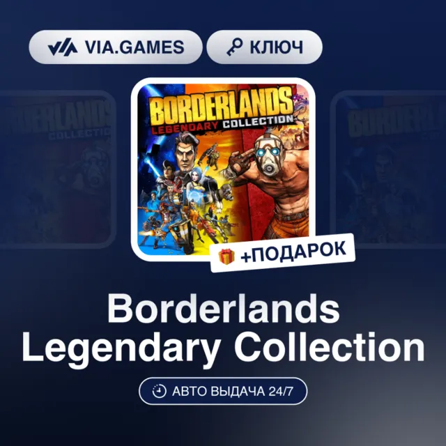 Borderlands Legendary Collection (Xbox Ключ) Европейский Союз + ПОДАРОК