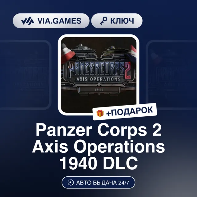 Panzer Corps 2 Axis Operations 1940 DLC (Steam Ключ) РФ-СНГ-МИР + ПОДАРОК