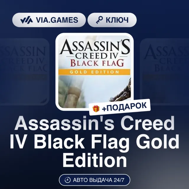 Assassin's Creed IV Black Flag Gold Edition (Ubisoft / Uplay Ключ) МИР (Не все страны