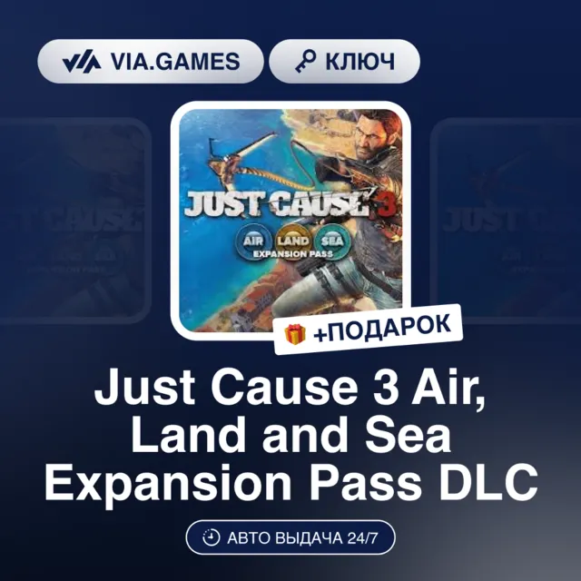Just Cause 3 Air, Land and Sea Expansion Pass DLC (Steam Ключ) РФ-СНГ-МИР + ПОДАРОК