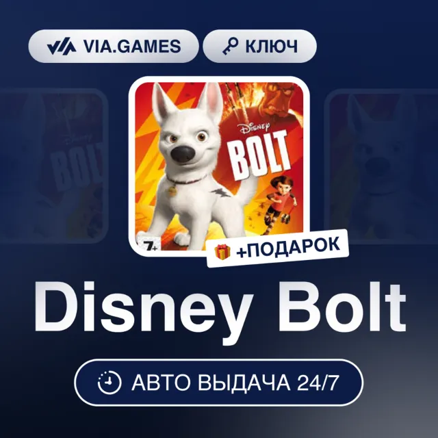 Disney Bolt (Steam Ключ) МИР(БЕЗ РФ, РБ) + ПОДАРОК