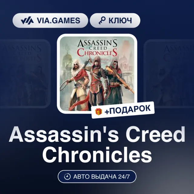 Assassin's Creed Chronicles (Ubisoft / Uplay Ключ) РФ + ПОДАРОК