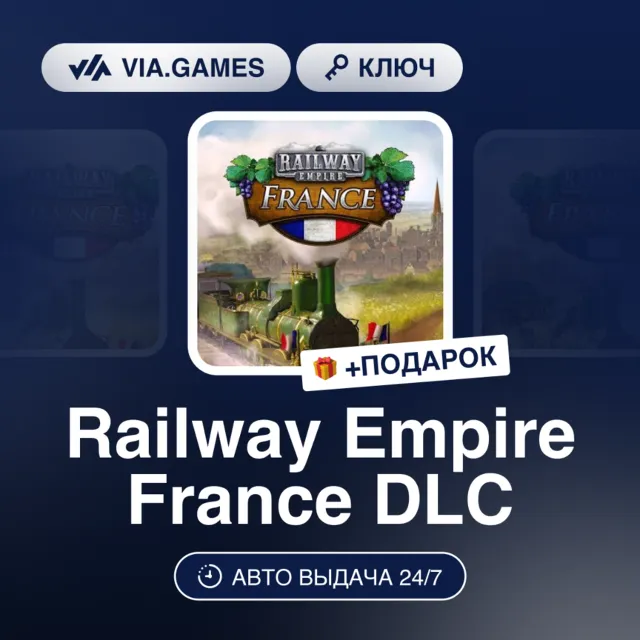 Railway Empire France DLC (Steam Ключ) РФ-СНГ-МИР + ПОДАРОК