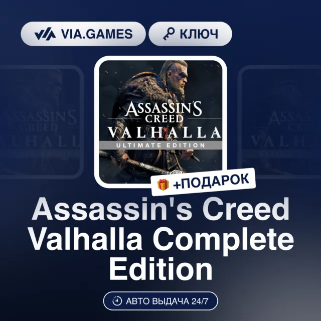 Assassin's Creed Valhalla Complete Edition (Xbox Ключ) АРГЕНТИНА + ПОДАРОК