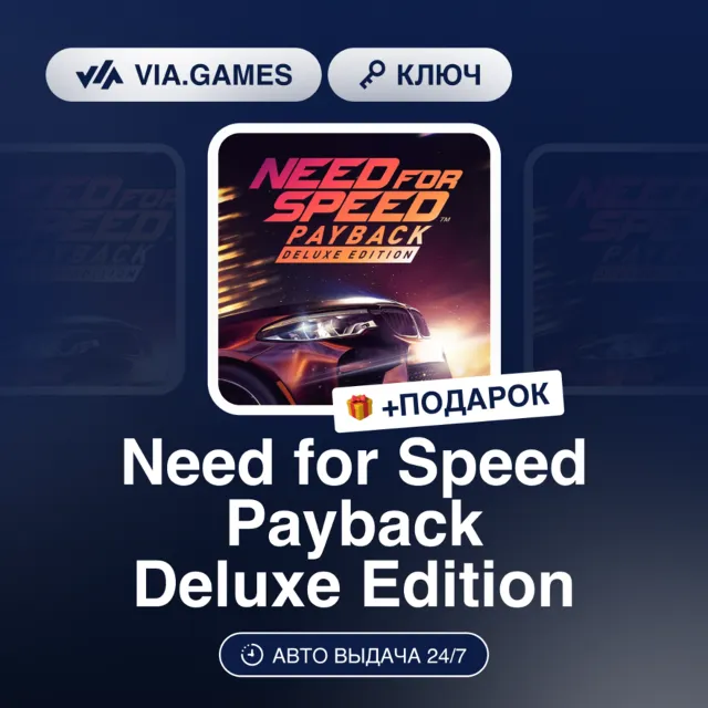 Need for Speed Payback Deluxe Edition (Xbox Ключ) Европа + ПОДАРОК