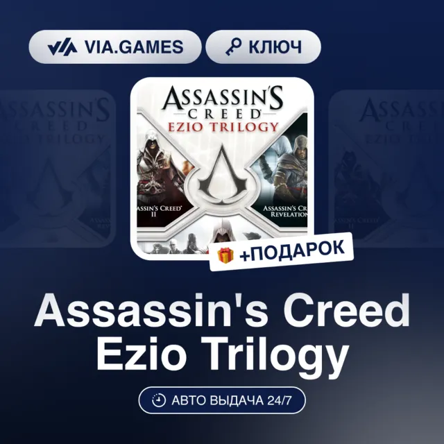 Assassin's Creed Ezio Trilogy (Ubisoft / Uplay Ключ) Европейский Союз + ПОДАРОК