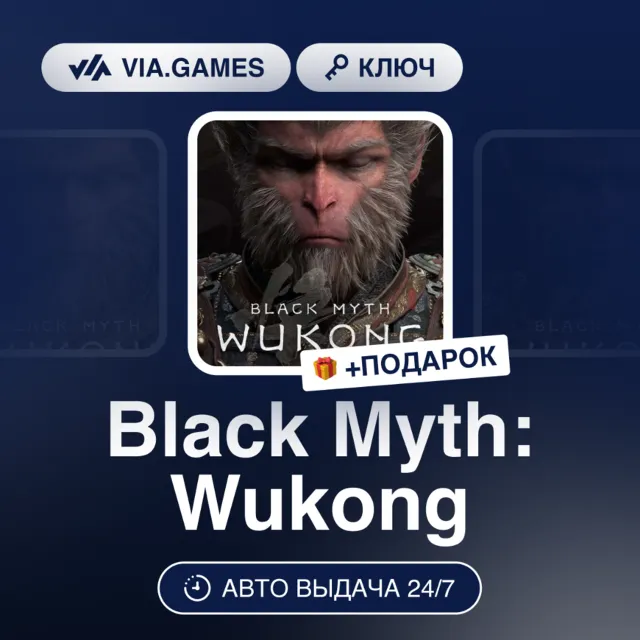 Black Myth: Wukong (Steam Ключ) СНГ-МИР (БЕЗ РФ-РБ) + ПОДАРОК