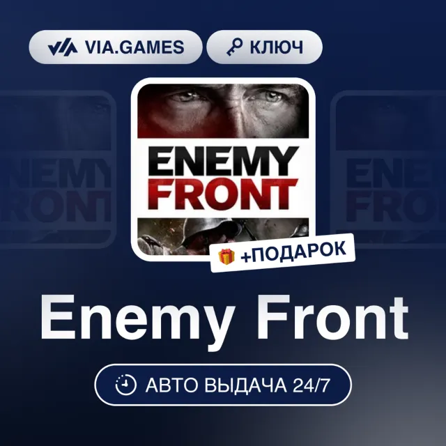 Enemy Front (Steam Ключ) Европейский Союз + ПОДАРОК