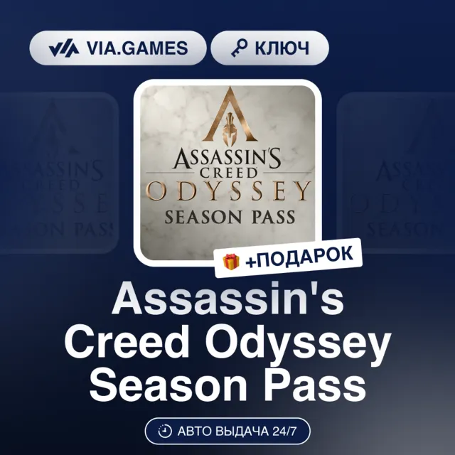 Assassin´s Creed Odyssey Season Pass DLC (Ubisoft / Uplay Ключ) Европейский Союз + ПО