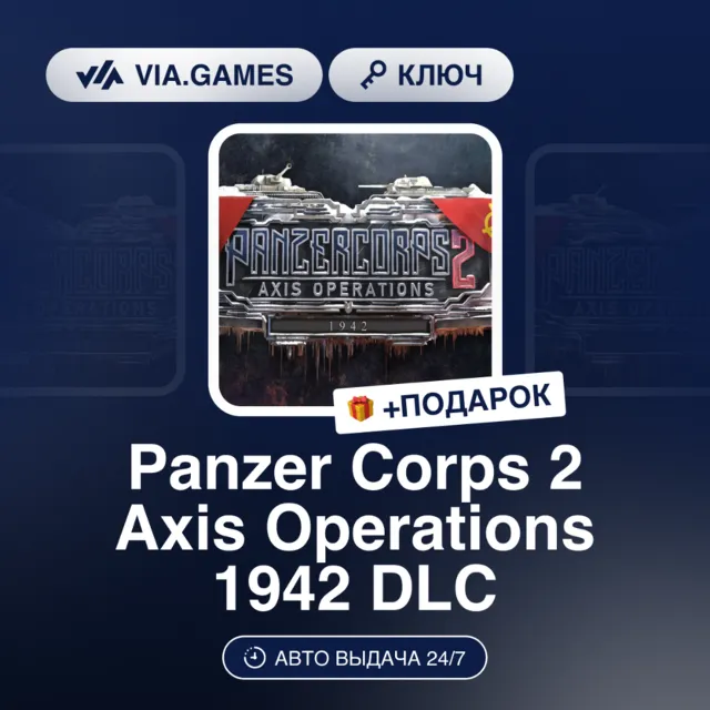 Panzer Corps 2 Axis Operations 1942 DLC (Steam Ключ) РФ-СНГ-МИР + ПОДАРОК