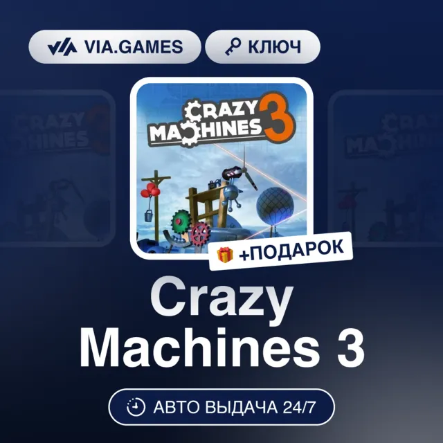 Crazy Machines 3 (Steam Ключ) РФ-СНГ-МИР + ПОДАРОК