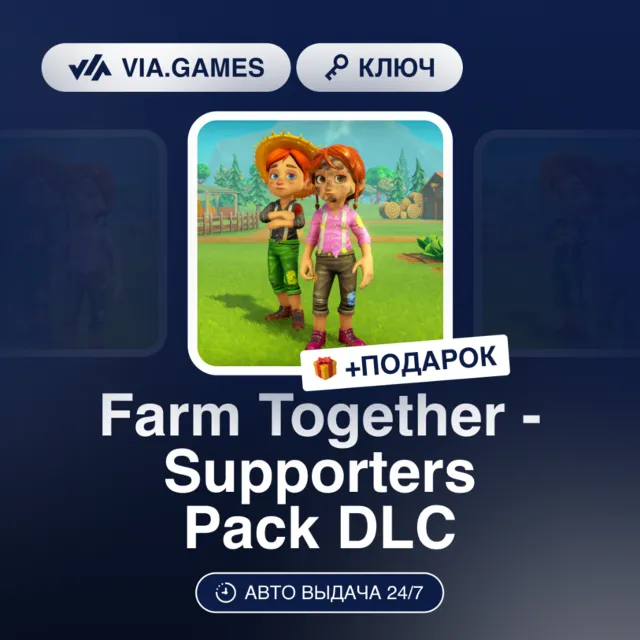 Farm Together - Supporters Pack DLC (Steam Ключ) РФ-СНГ-МИР + ПОДАРОК
