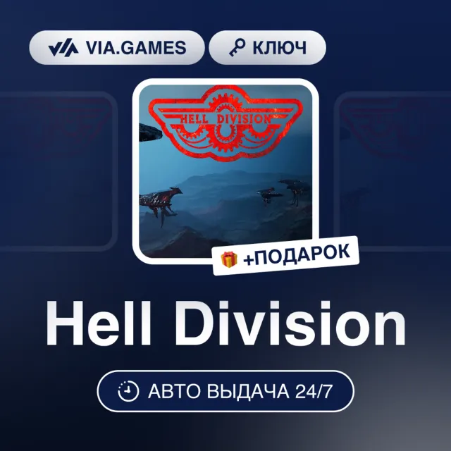Hell Division (Steam Ключ) РФ-СНГ-МИР + ПОДАРОК